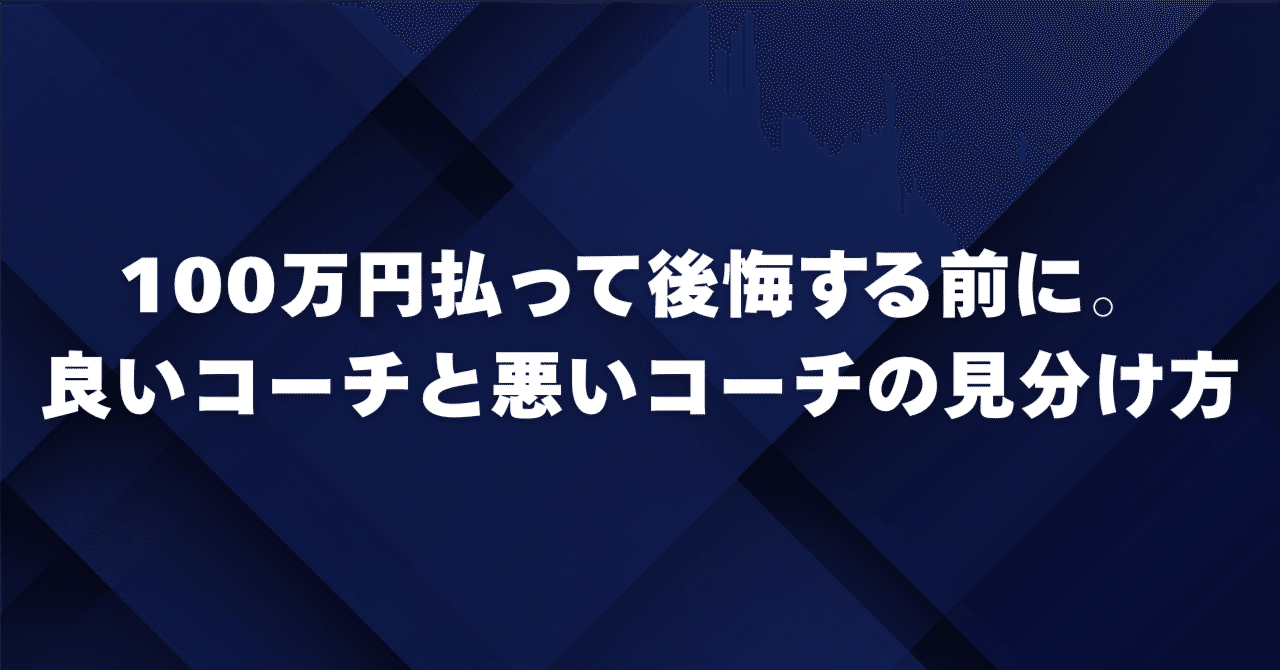 100万円払って後悔する前に。良いコーチと悪いコーチの見分け方