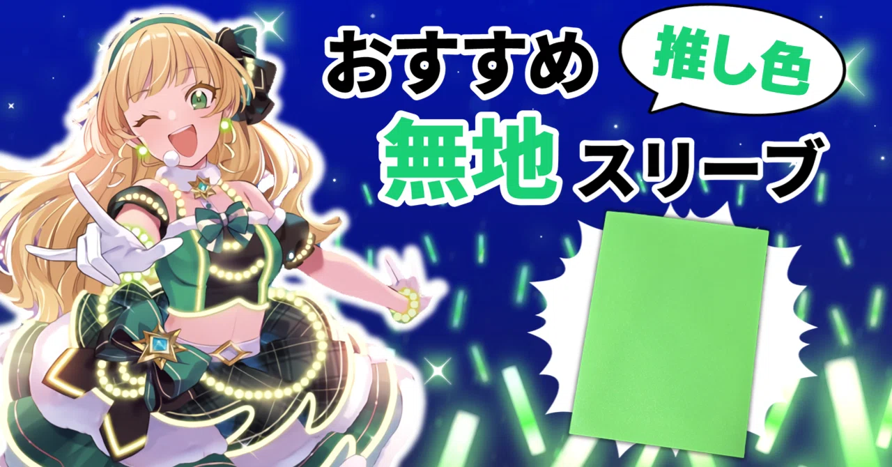 ラブカ】ハイエンド（高級）無地スリーブを徹底比較！【推し色を使おう
