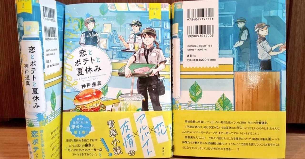 恋とポテトと夏休み 千葉女子高校の生徒さんたちによるゲラ読み感想紹介 神戸遥真 Note