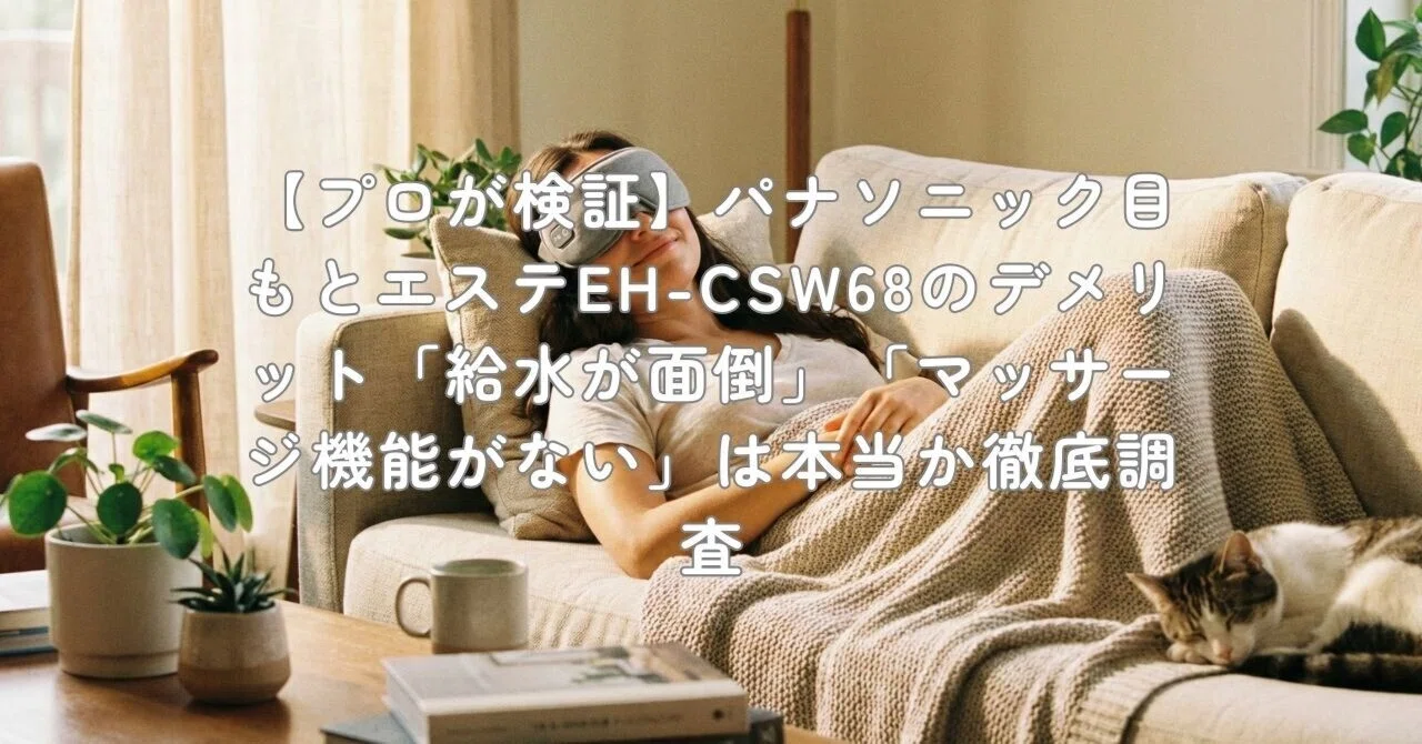 プロが検証】パナソニック目もとエステEH-CSW68のデメリット「給水が