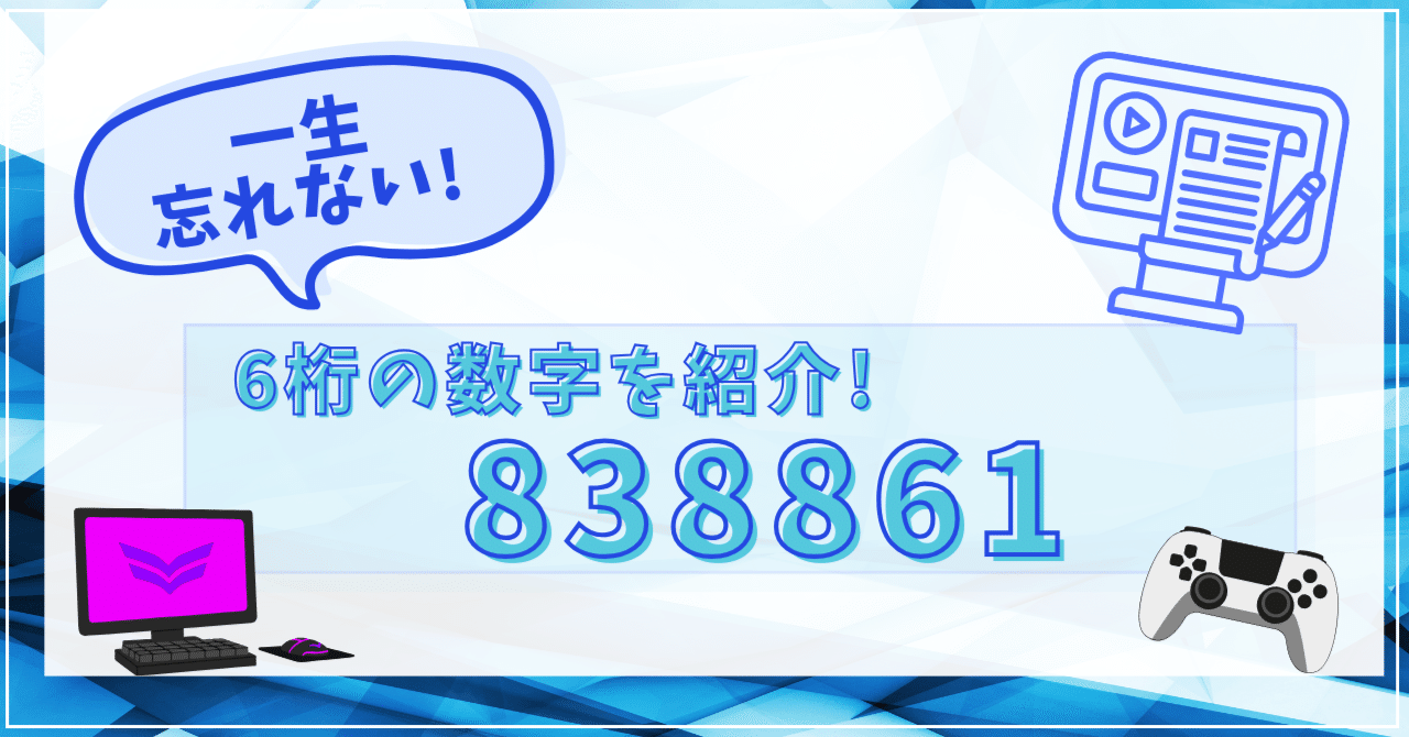 一生忘れない「838861」｜長岡公務員・情報ビジネス専門学校