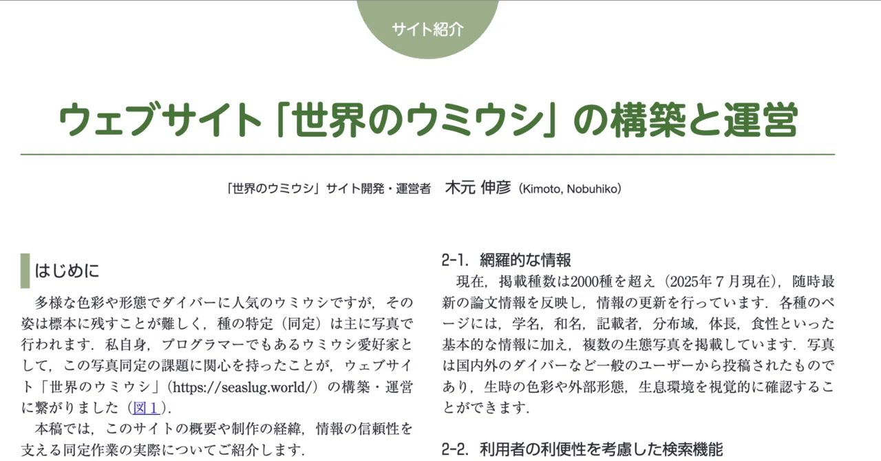 『うみうし通信』に寄稿しました。「世界のウミウシ」の構築と運営の裏側について