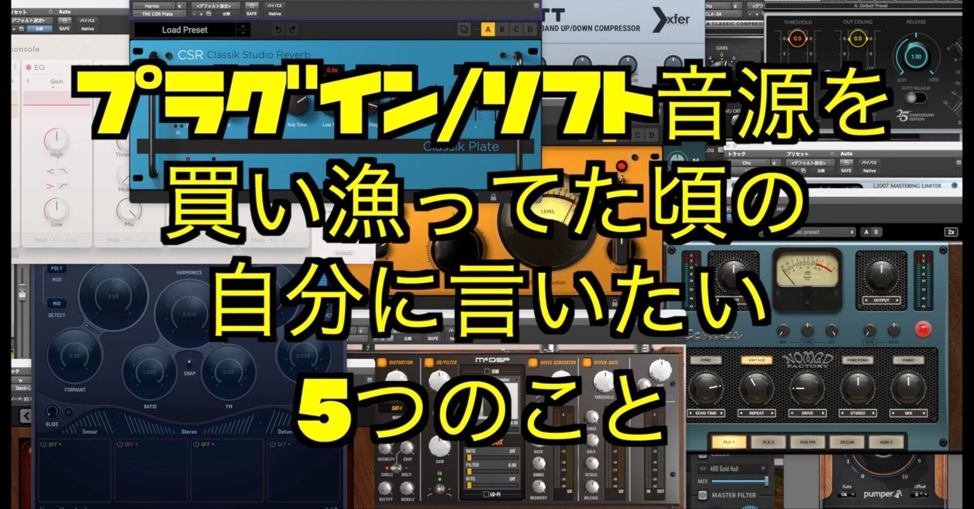 プラグイン/ソフト音源を買い漁っていた頃の自分に言いたい5つの事