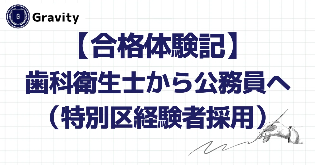 公務員 歯科 衛生 士