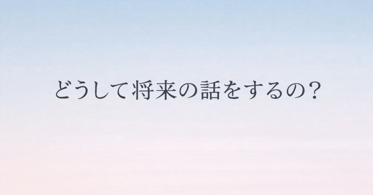 第2話｜どうして将来の話をするの？｜macocci