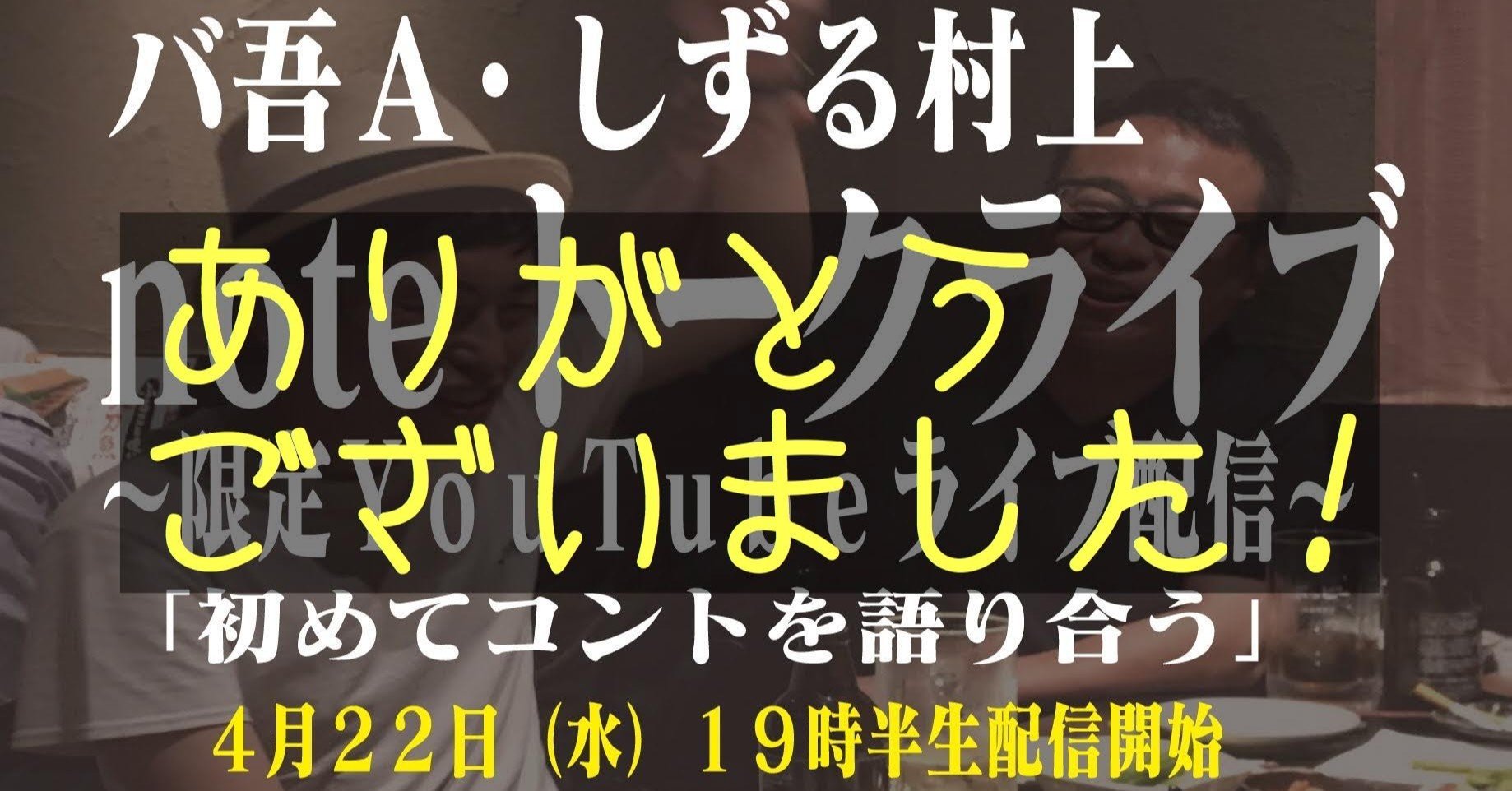 バ吾aしずる村上トークライブ ありがとうございました バッファロー吾郎a Note バ吾aしずる村上トークライブ ありがとうございました バッファロー吾郎a Note