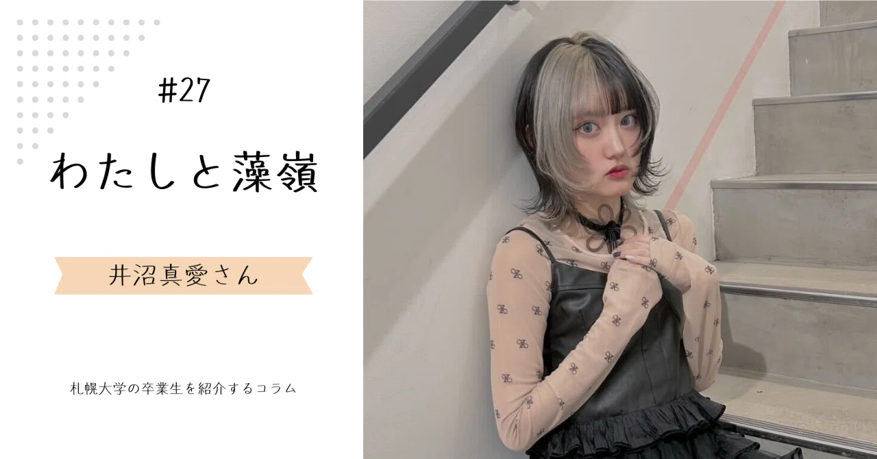 表現することをやめないで。居場所は誰にでも必ずある」井沼真愛さん