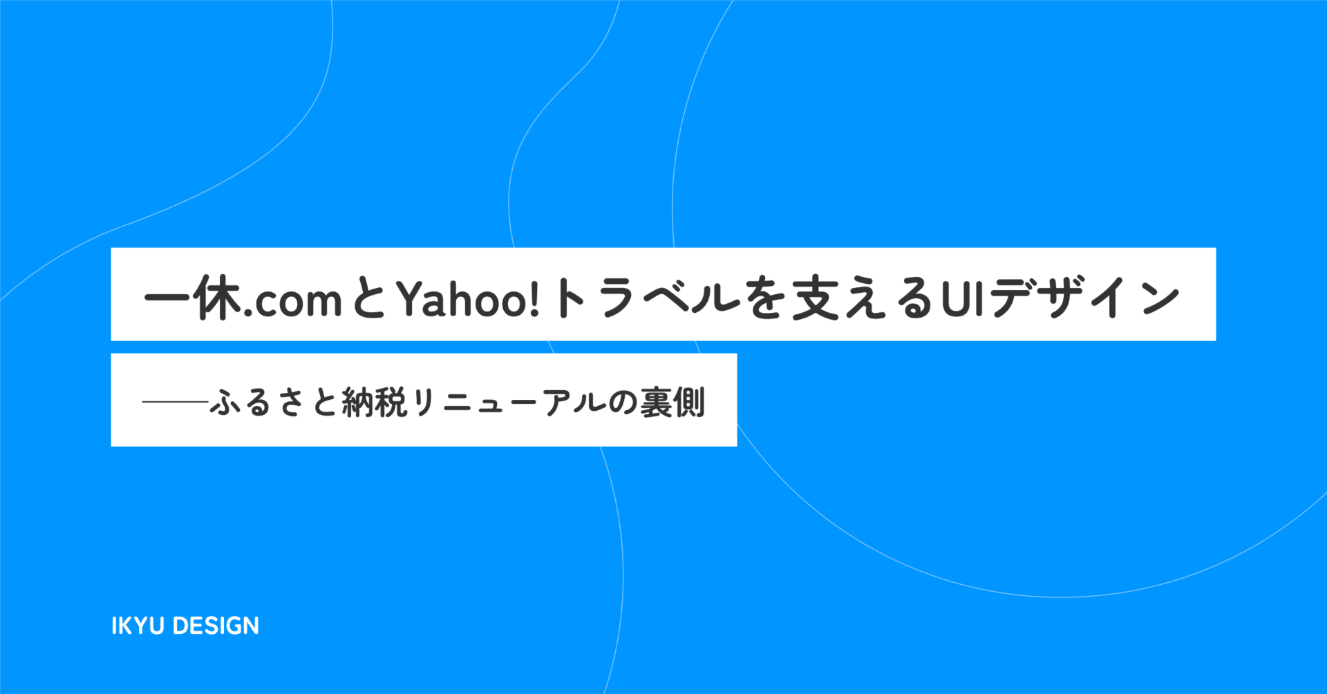 一休.comとYahoo!トラベルを支えるUIデザイン──ふるさと納税
