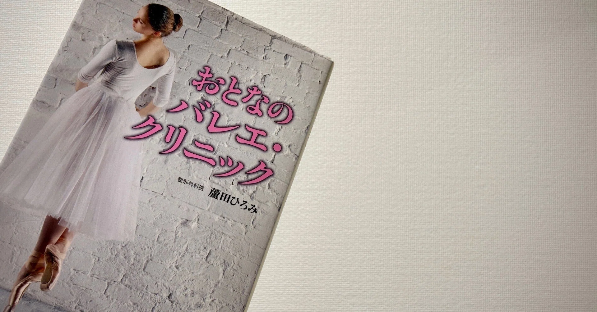 Review of the Ballet Book 'Adult Ballet Clinic' (Shinshokan) by