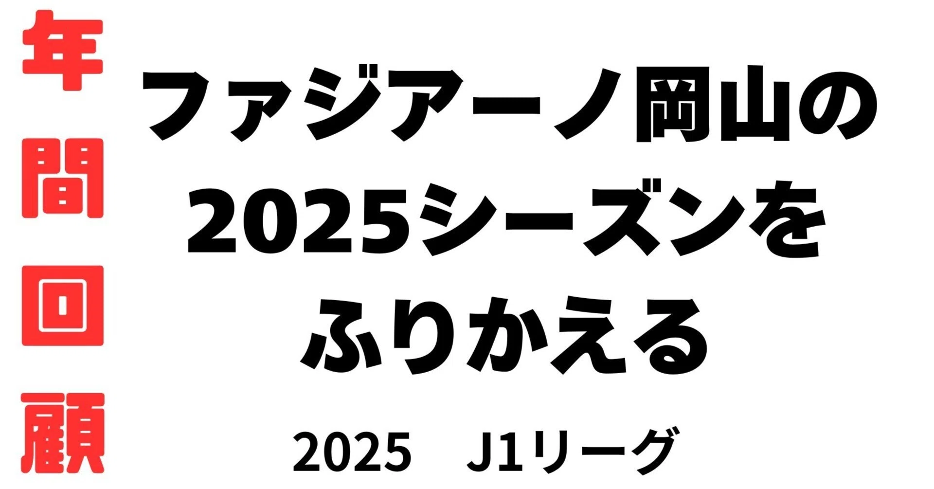 年間回顧】ファジアーノ岡山の2025シーズンをふりかえる｜Zerofagi