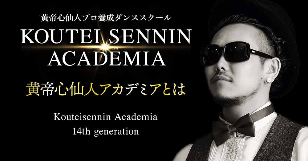 黄帝心仙人アカデミア