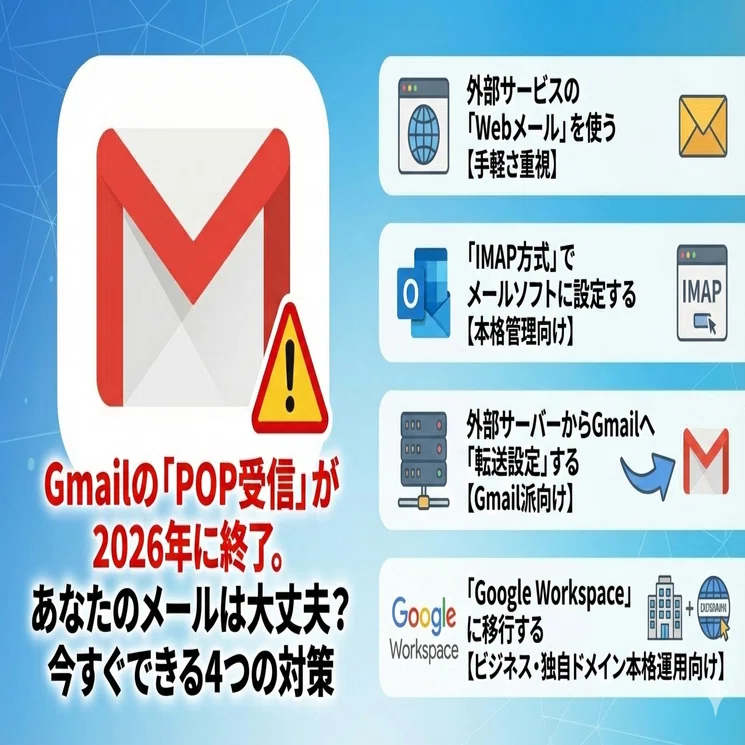 Gmailの「POP受信」が2026年1月に終了。あなたのメールは大丈夫？今
