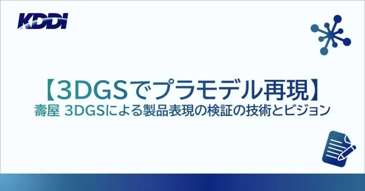 【3DGSでプラモデル再現】壽屋3DGSによる製品表現の検証の技術とビジョン｜KDDI Tech note