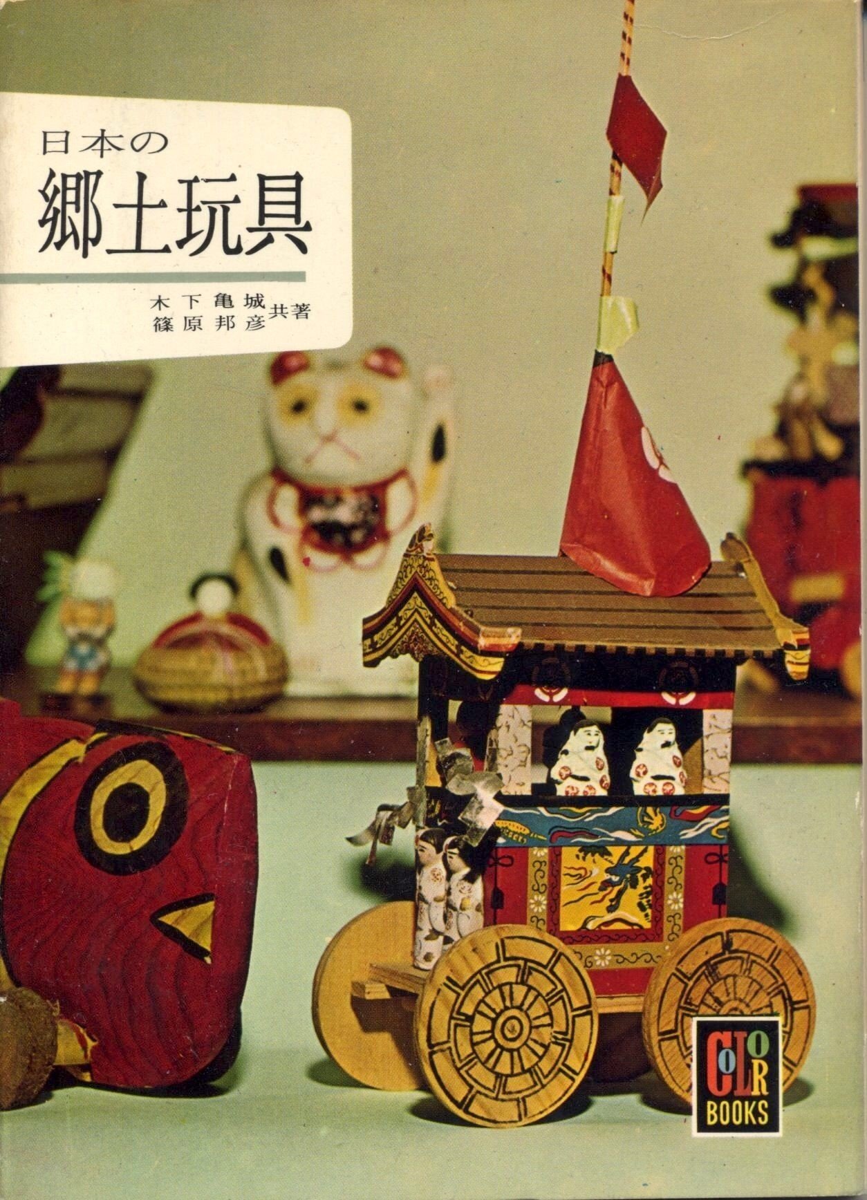 第10巻 日本の郷土玩具|colorbooks_cafe 第10巻 日本の郷土玩具|colorbooks_cafe