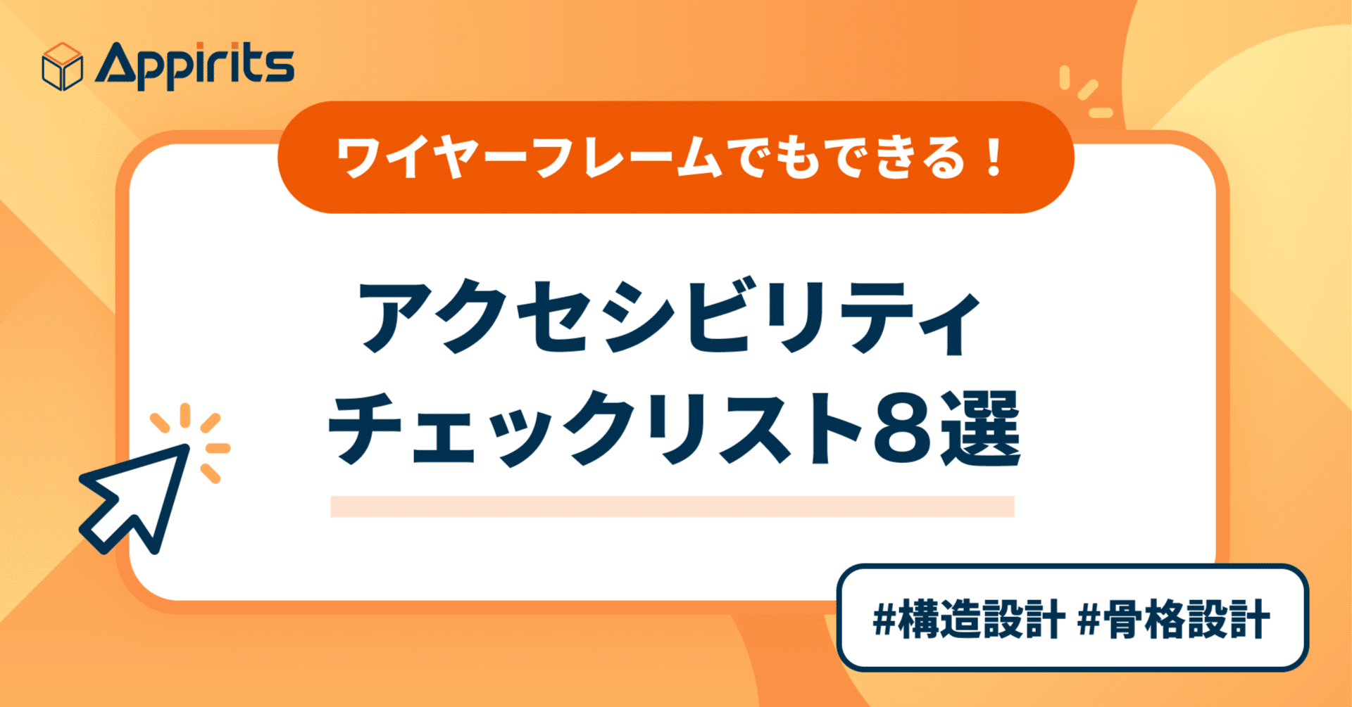 ワイヤーフレームでもできる！アクセシビリティチェックリスト8選