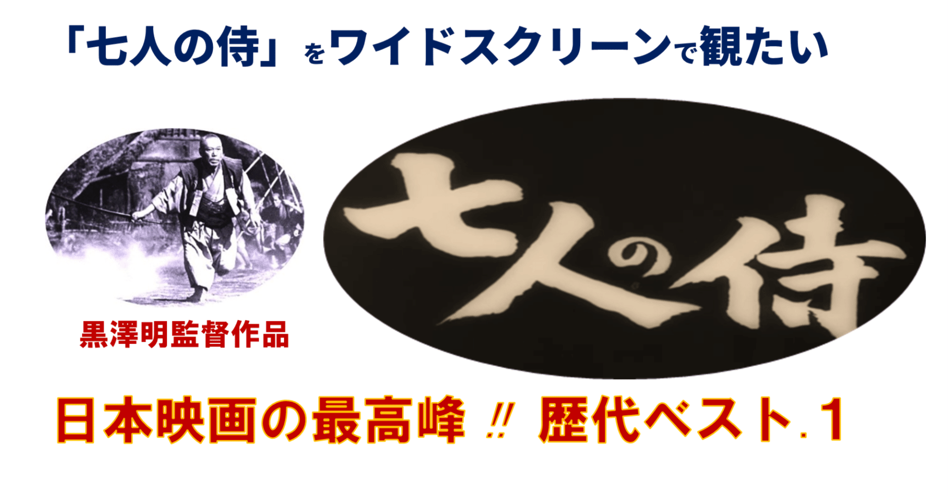 色あせない / 昭和の名作「七人の侍」｜katsu