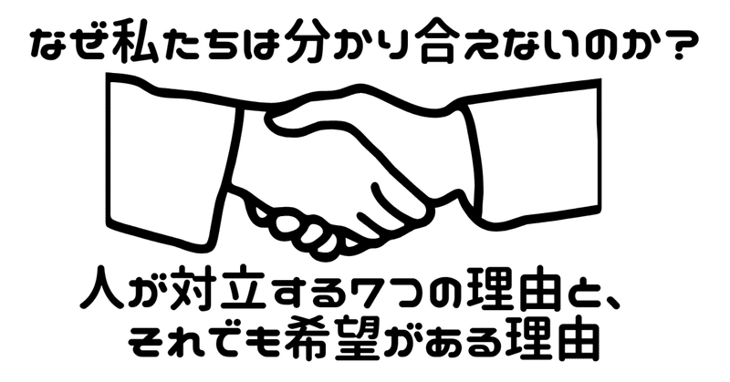 なぜ私たちは分かり合えないのか？人が対立する7つの理由と、それでも希望がある理由