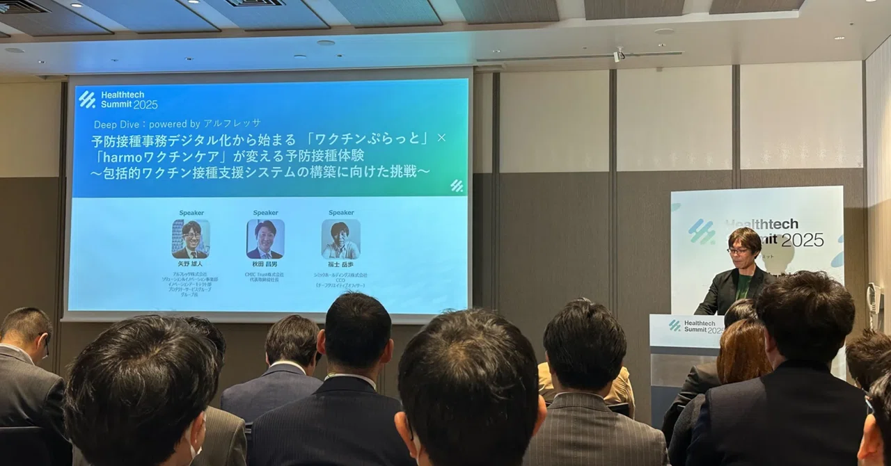 Healthtech Summit 2025レポート】予防接種DXの最前線──harmo