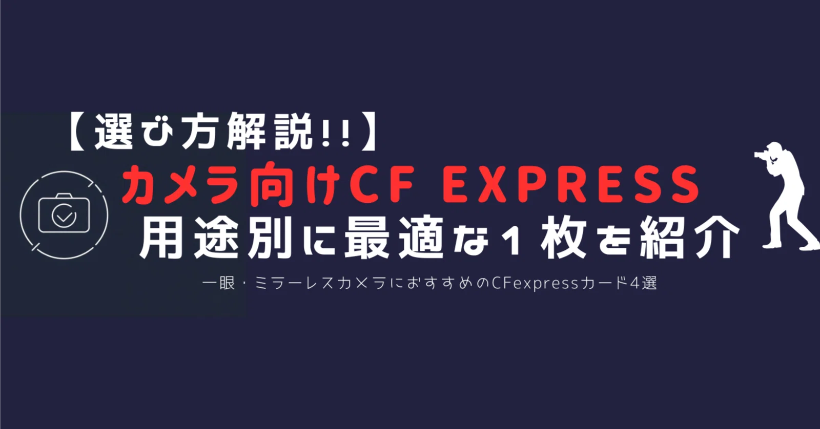 選び方解説】一眼・ミラーレスカメラにおすすめのCFexpressカード4選