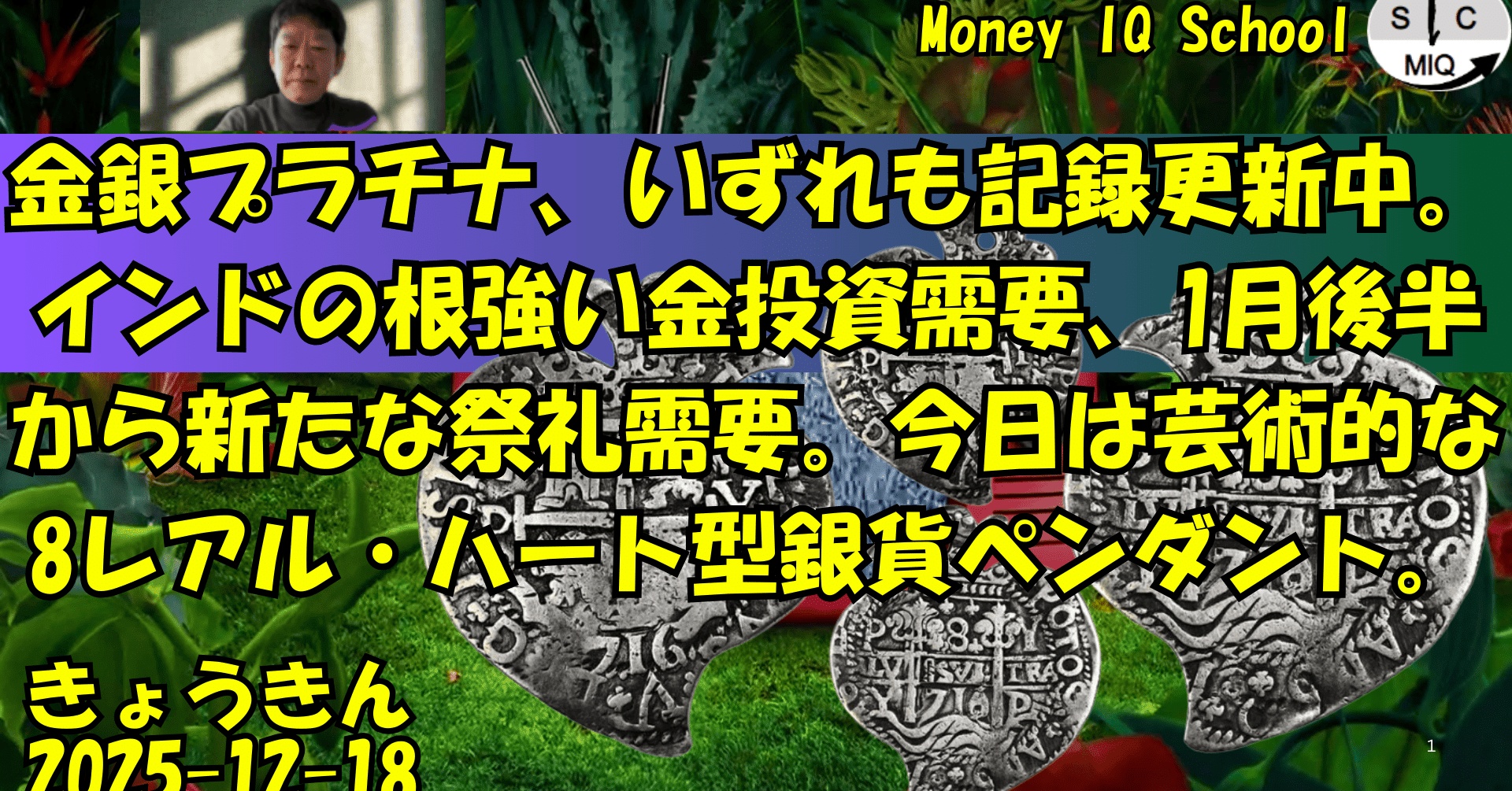 12-18 金銀プラチナ、いずれも記録更新中。インドの根強い金投資需要、1月後半から新たな祭礼需要。今日は芸術的な8レアル・ハート型銀貨ペンダント。  (415) きょうきんGT｜yoshino.toru