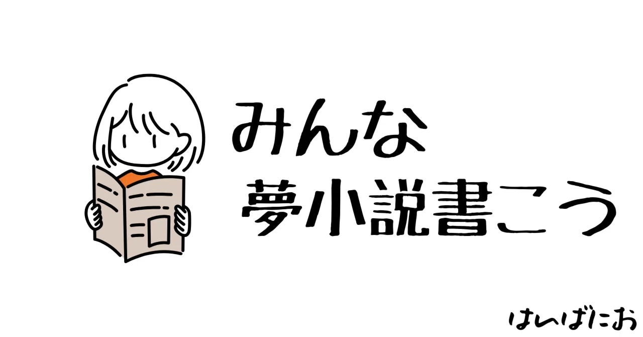 夢小説 受付中】夢小説 オーダーの通販 by salt's shop｜ラクマ