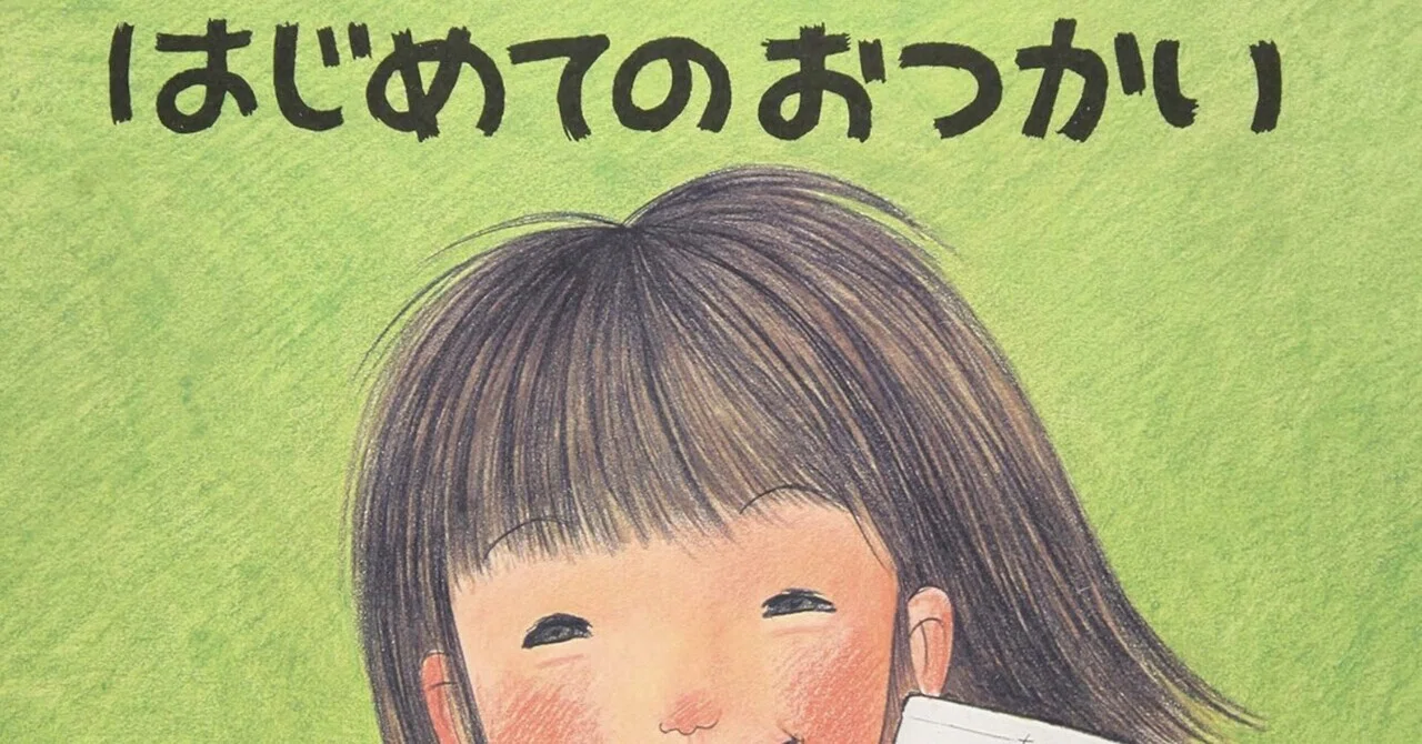 はじめてのおつかい｜がっきー