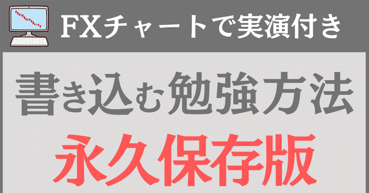 FX勉強方法】実演付きで解説！FXで印刷したチャートへ書き込むやり方「永久保存版」｜FXトレーダー / レギオンの独学勉強法