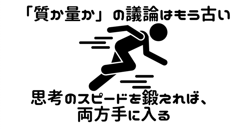 「質か量か」の議論はもう古い～思考のスピードを鍛えれば、両方手に入る～