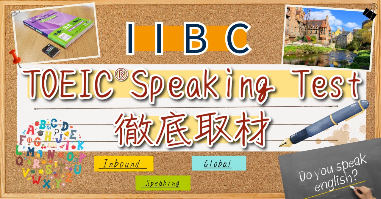 伝わる英語力」を可視化する ―TOEIC Speaking Test の意義｜べレ出版 