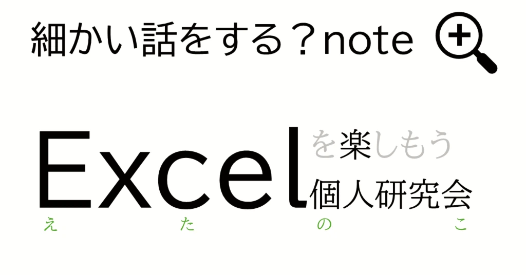 えたのこ＠Excel｜note