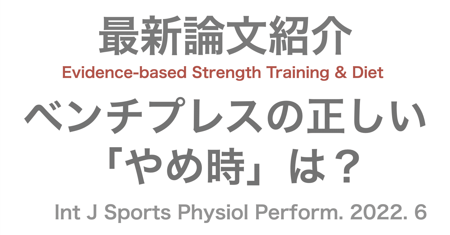 ベンチプレスの正しい「やめ時」は？ 最新研究が示す最適な疲労度コントロール｜庵野拓将