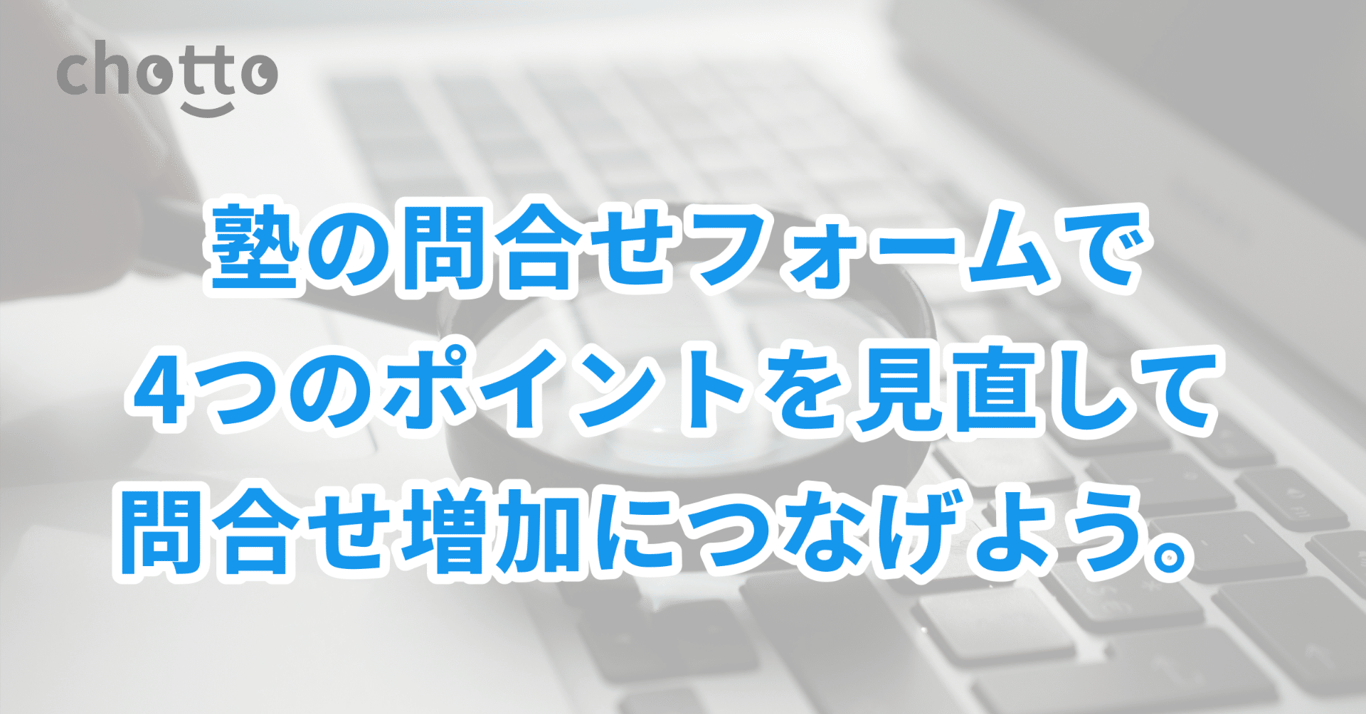 塾の問合せフォームで4つのポイントを見直して問合せ増加につなげよう