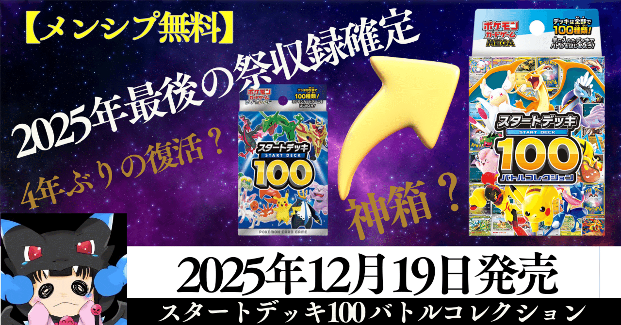 メンシプ無料】12/19発売 スタートデッキ100バトルコレクション！今年