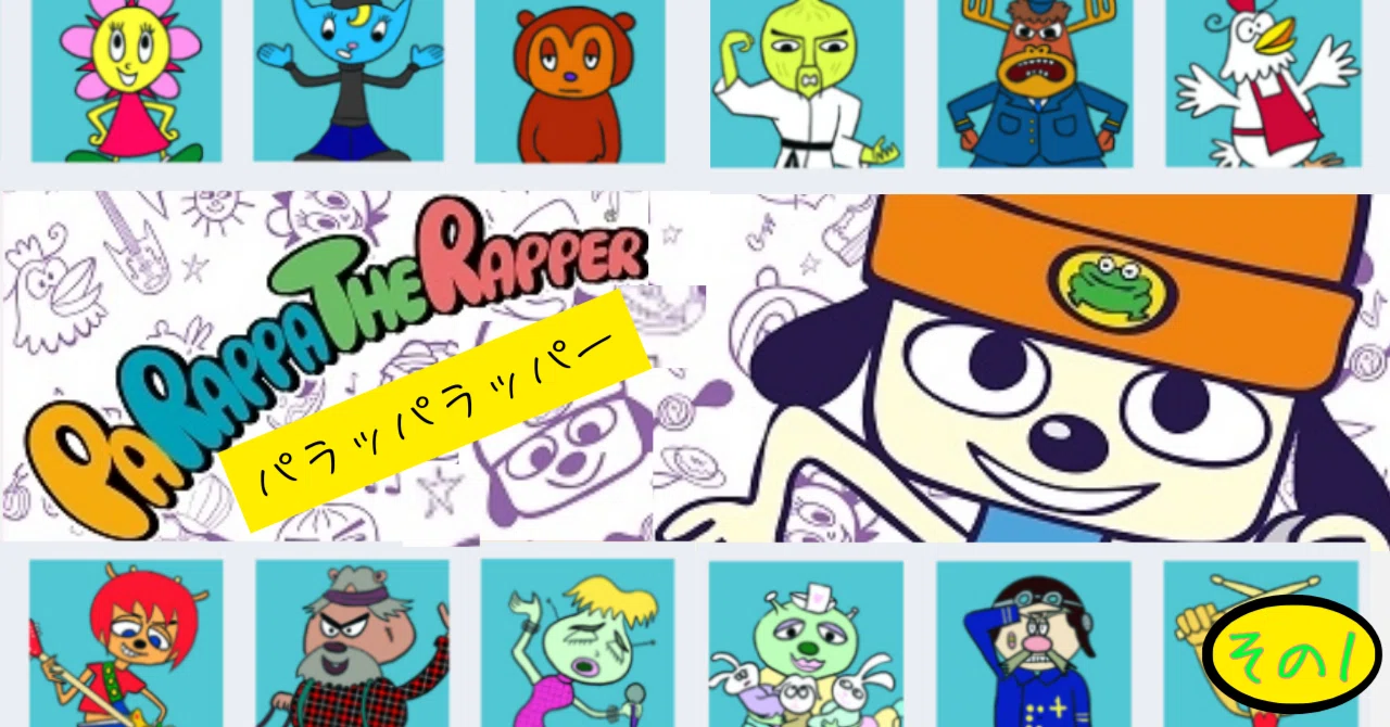 ゲーム感想】プレイステーションの「パラッパラッパー」その1｜ララ 
