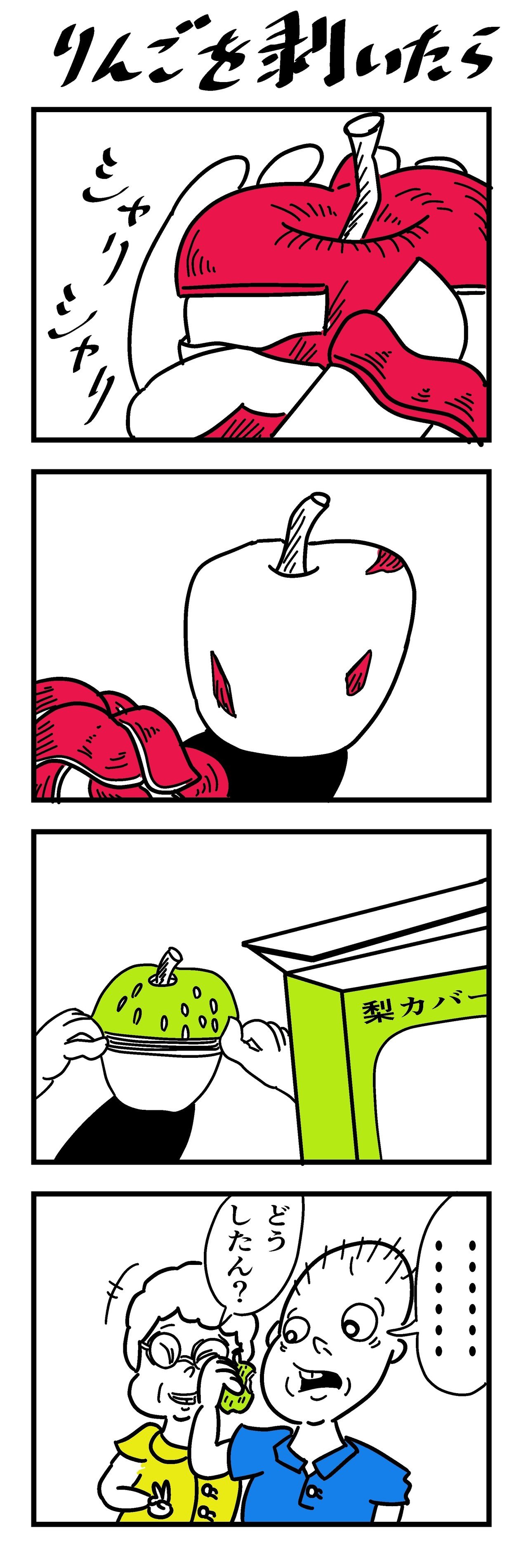 4コマ漫画_りんごを剥いたら_