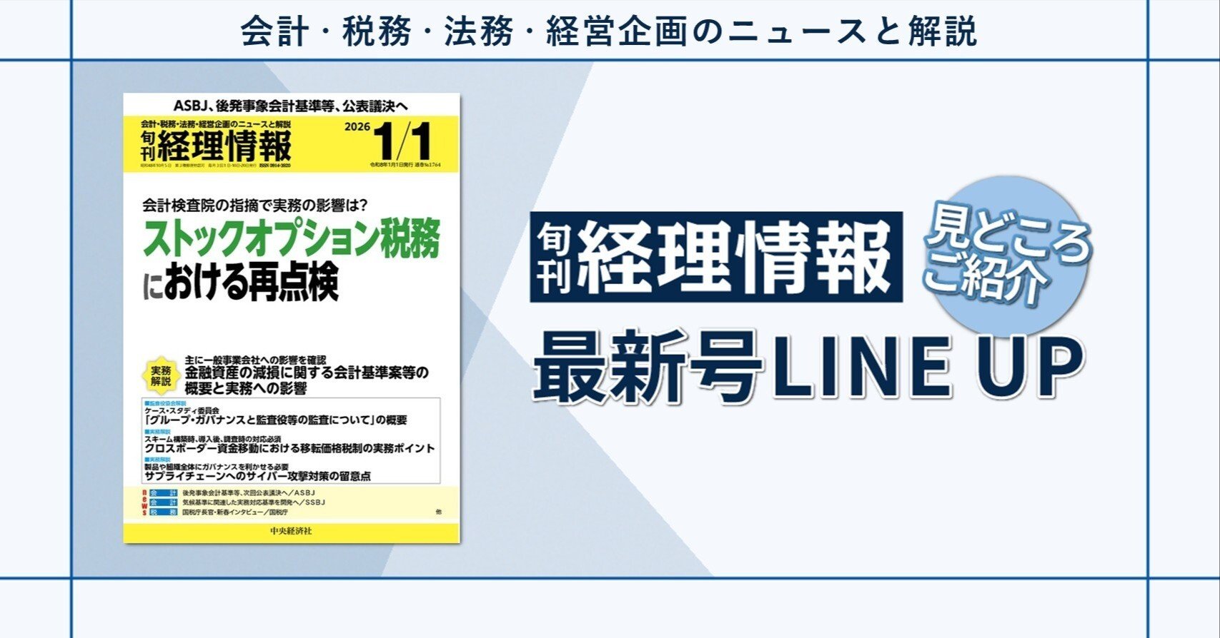 特集》会計検査院の指摘で実務の影響は？ ストックオプション税務における再点検/2026年1月1日号（通巻No.1764）目次｜中央経済社Digital