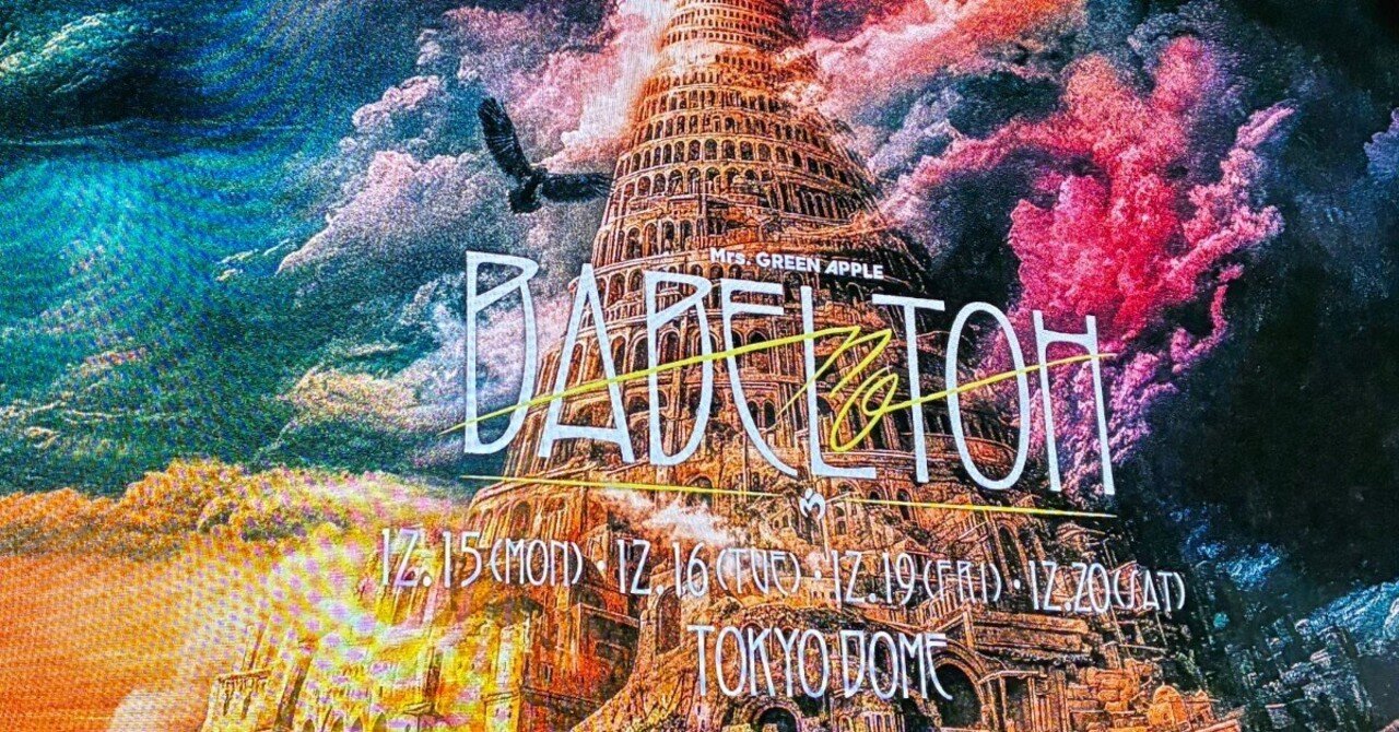 ざっと5万人、娘、私も涙したミセスライブ@東京ドーム｜ichi567