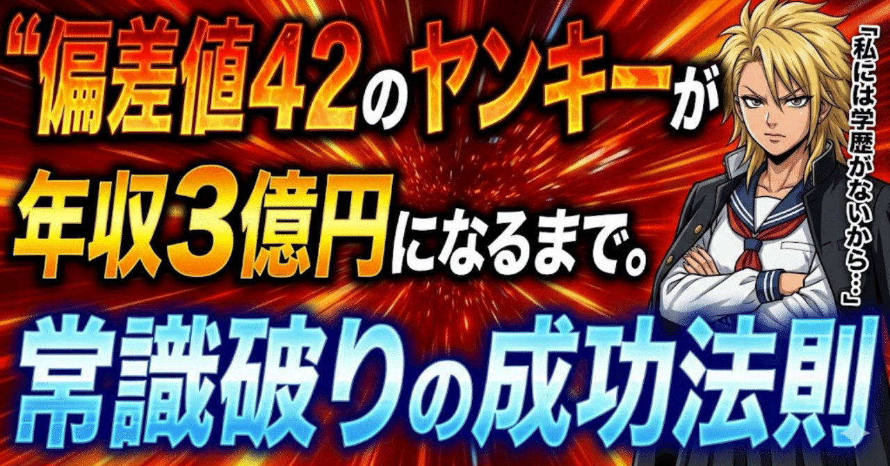 🌈 偏差値42のヤンキーが年収3億円になるまで。「ゴールドマン・サックス MD」河村真木子が明かす、常識破りの成功法則「私には学歴がないから…」｜jun-kou-dai