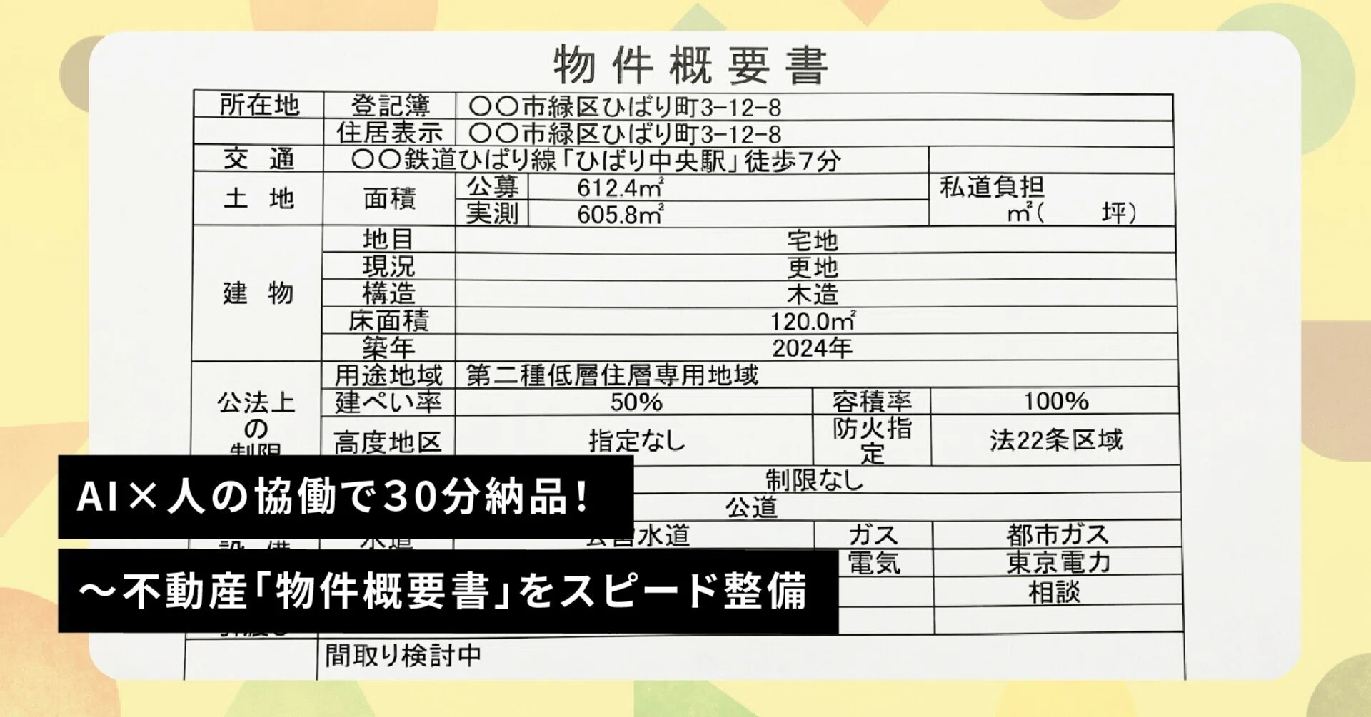 実績例紹介】AI×人の協働で30分納品！〜不動産「物件概要書」を