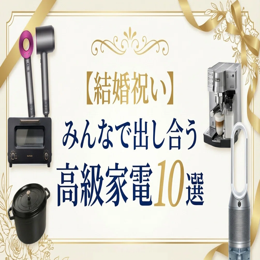 結婚祝い】みんなで出し合う高級家電10選「センスが光る名品！」｜大人 