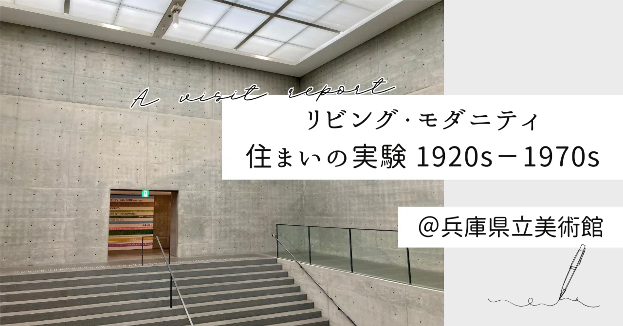 リビング・モダニティ 住まいの実験 1920s－1970s ＠兵庫県立美術館 へ
