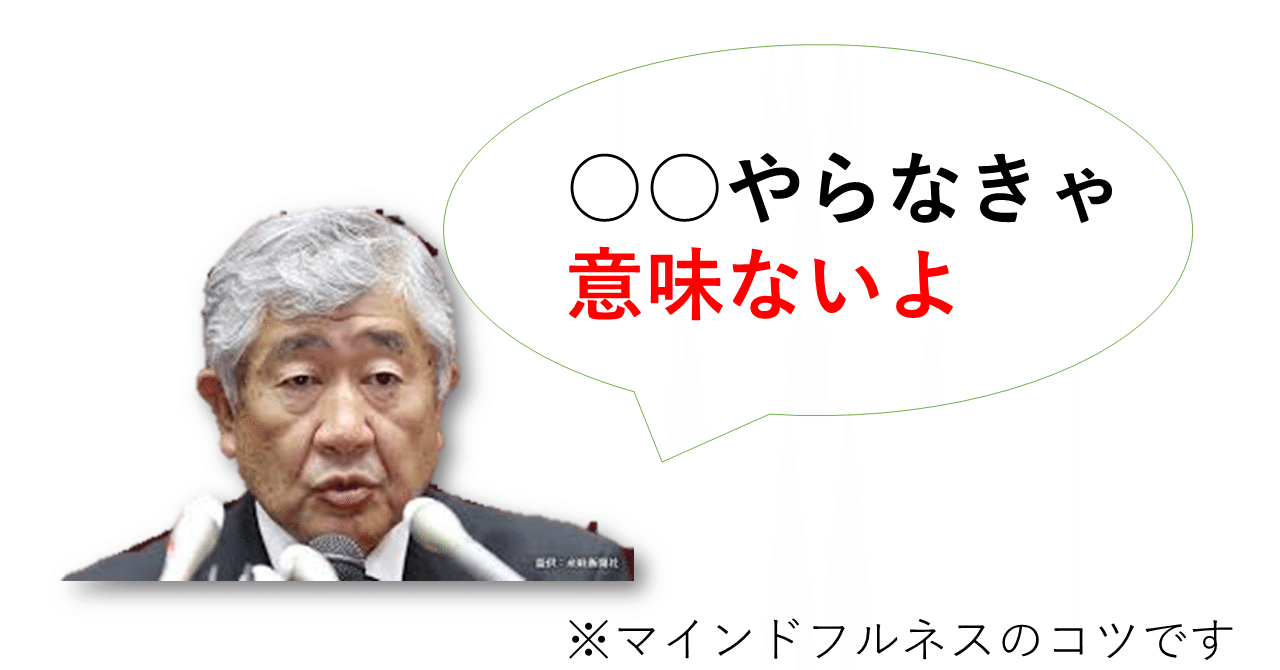 がないマインドフルネスはやっても意味無い件 まあとん Note がないマインドフルネスはやっても意味無い件 まあとん Note
