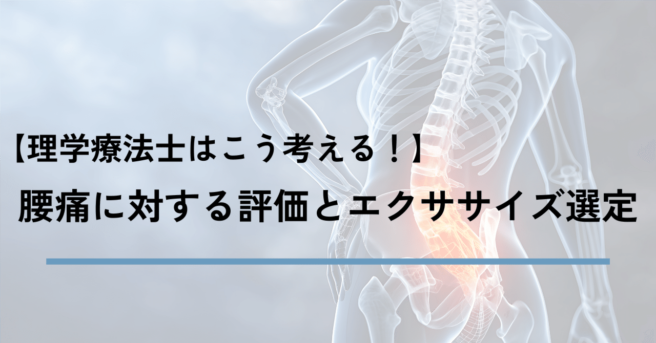 理学療法士はこう考える！】腰痛に対する評価とエクササイズ選定｜藤元