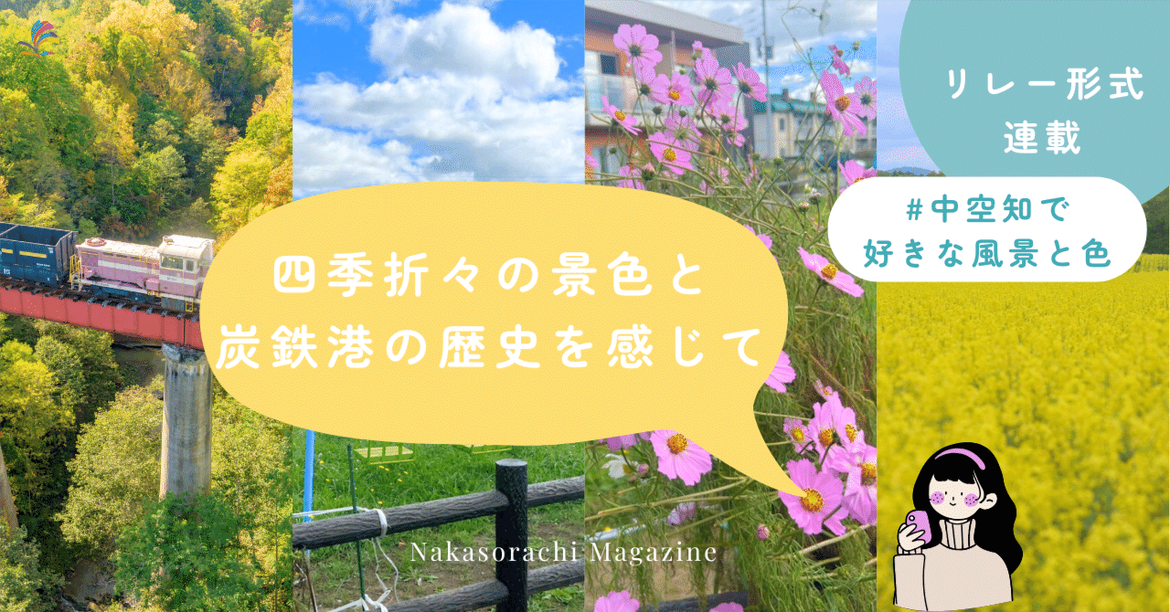【リレー企画 第2回】四季折々の景色と「炭鉄港」の歴史を感じて #中空知で好きな風景と色｜芦別市｜旧三井芦別鉄道炭山川橋梁