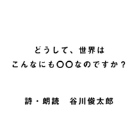 谷川俊太郎 朗読 どうして 世界はこんなにも なのですか ココルームの日々 Note