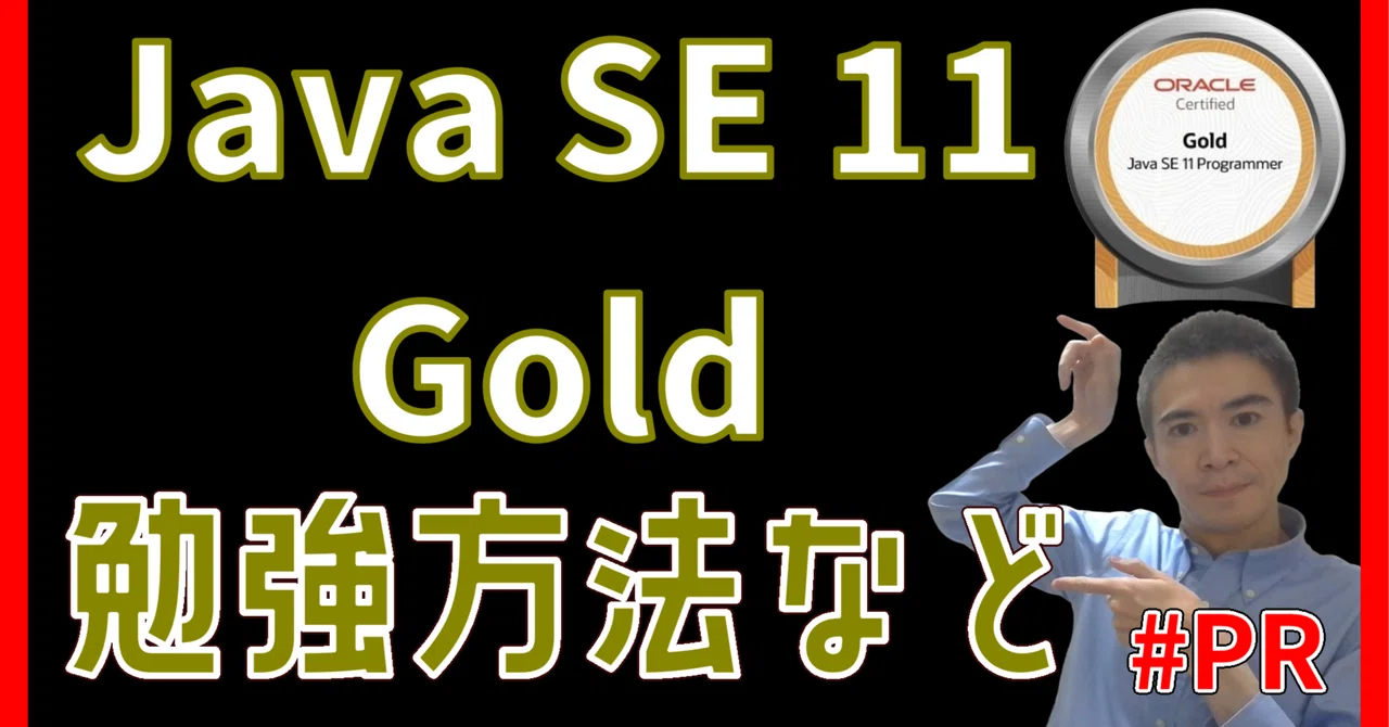 【Java SE 11】ゴールドの勉強時間、勉強方法、オススメ教材を教えます！ Java SE 11 Gold #PR｜かっつ
