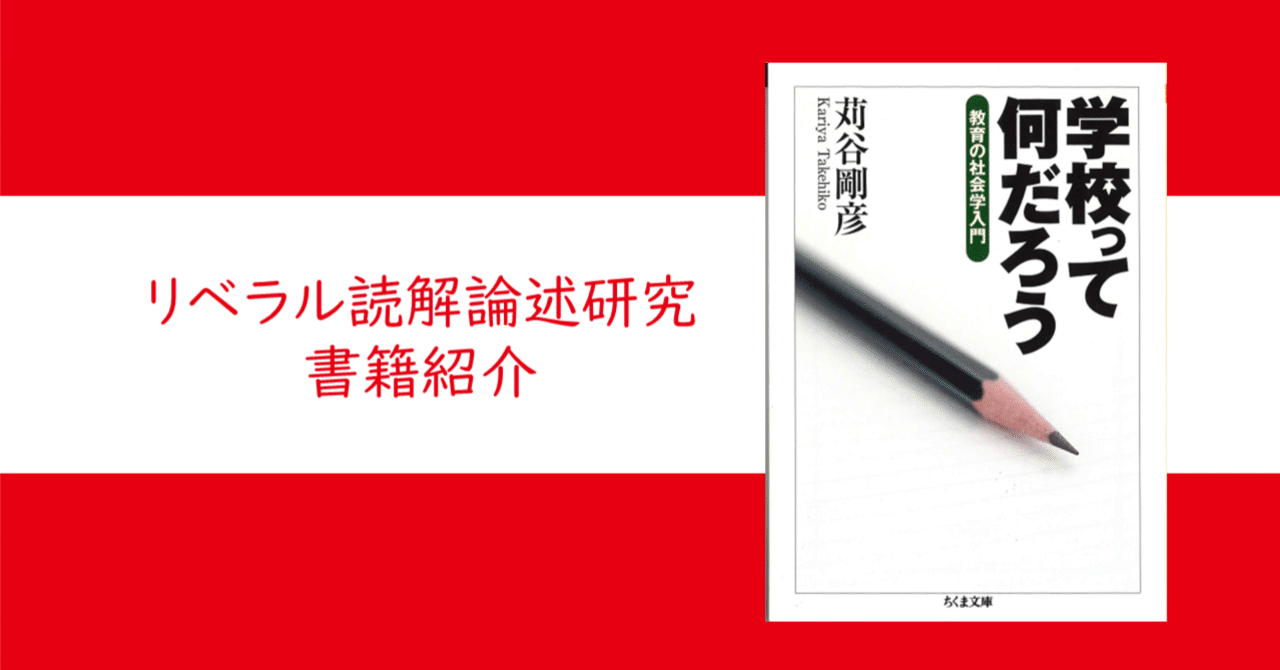 学校って何だろう——教育の社会学入門』苅谷 剛彦【リベラル読解論述