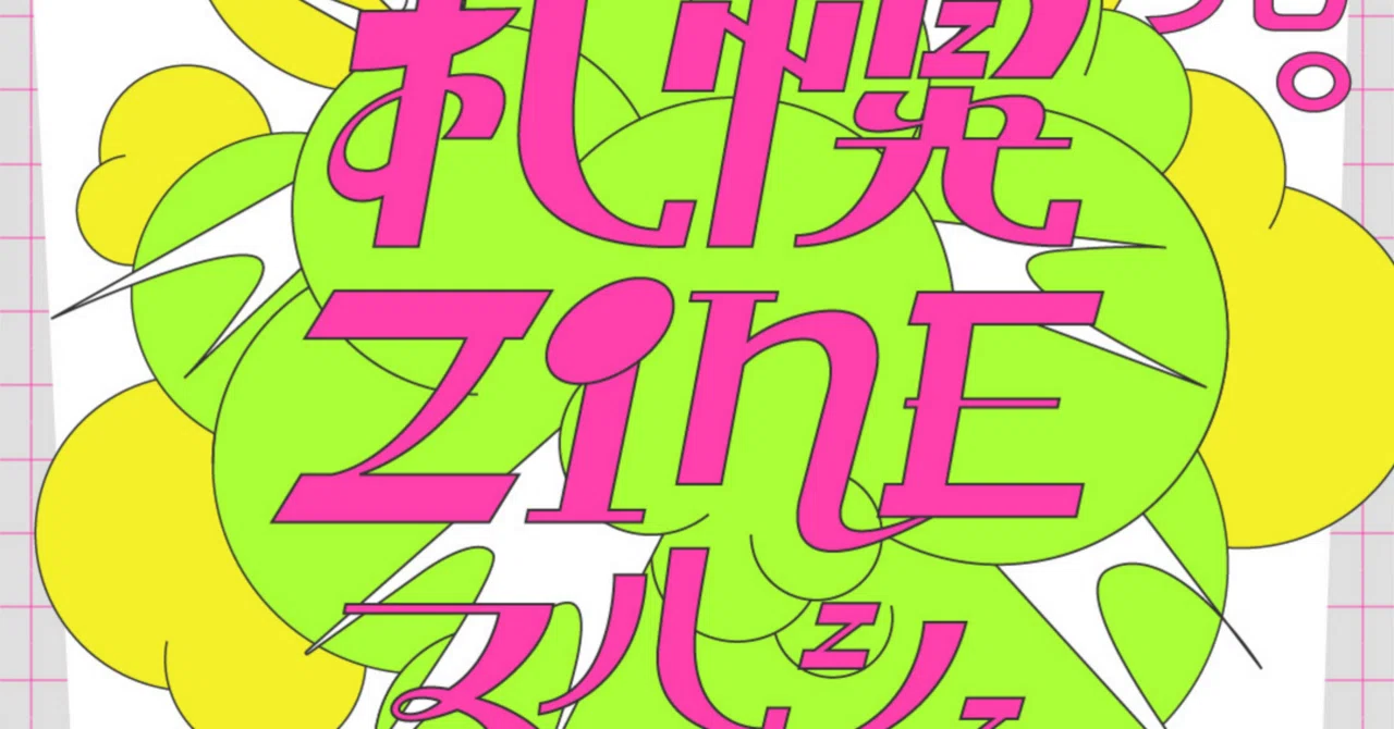 1/23(金)開催！】第2回札幌ZINEマルシェ出店募集ページ｜株式会社