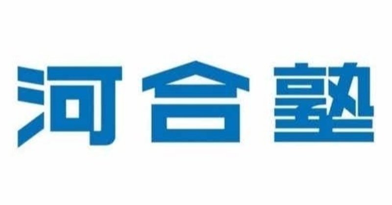 河合塾の特徴は 授業料や評判 口コミをご紹介します 地域の学習塾 予備校の評判まとめサイト ヨビコレ note