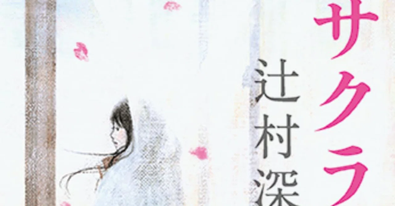 サクラ咲く】読書感想文 #辻村深月の本全部読む㊳｜やすけ